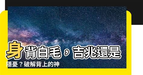 背上長白毛|《日本傳說中的寶毛／福毛》身上長出一根白毛真的幸福嗎？女高。